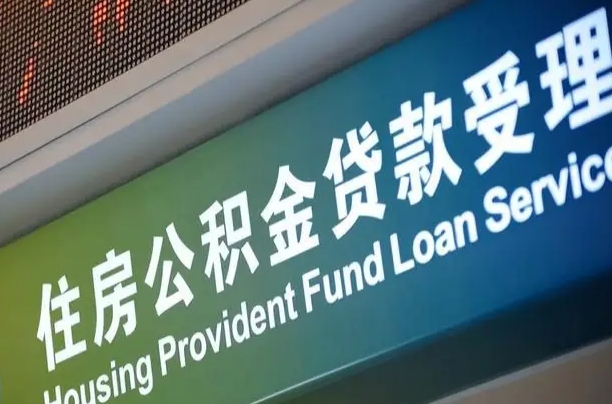 商丘公积金一次性提（一次性提公积金的条件）